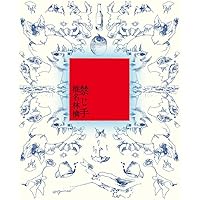 Amazon.co.jp: 蜜月抄 (初回限定仕様盤) - 椎名林檎: ミュージック